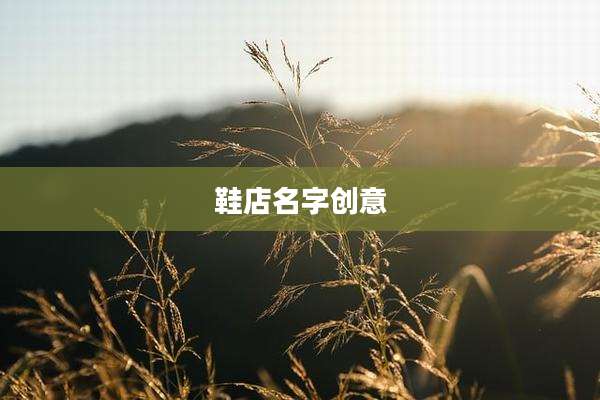 鞋店名字创意