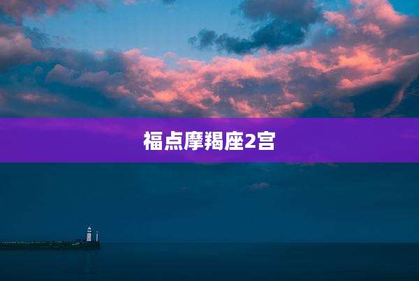 福点摩羯座2宫