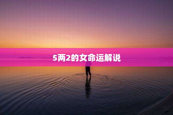 5两2的女命运解说
