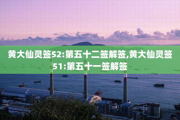 黄大仙灵签52:第五十二签解签,黄大仙灵签51:第五十一签解签