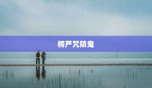 楞严咒防鬼