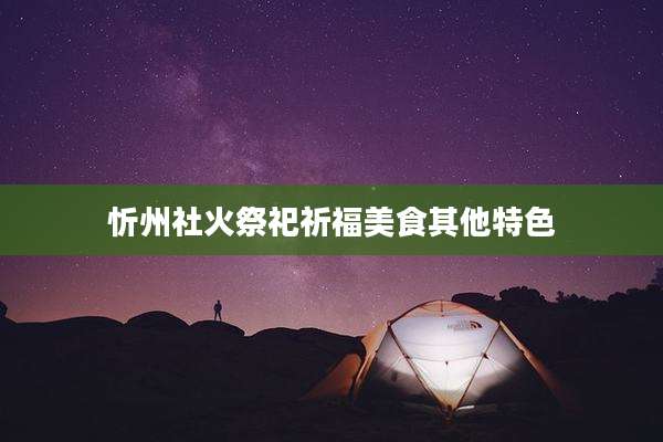 忻州社火祭祀祈福美食其他特色