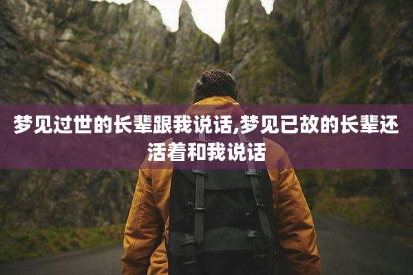 梦见过世的长辈跟我说话,梦见已故的长辈还活着和我说话