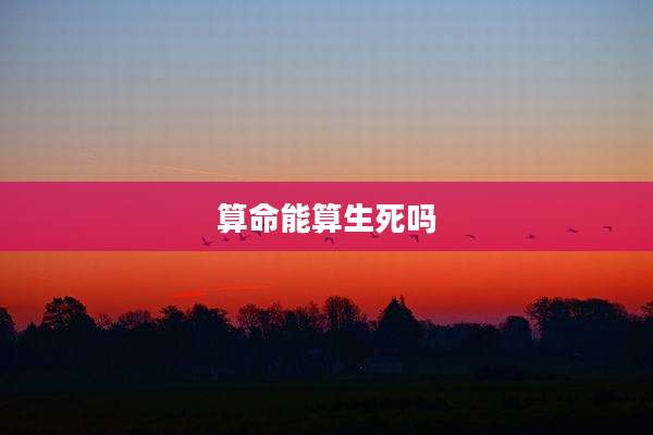 算命能算生死吗