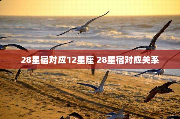 28星宿对应12星座 28星宿对应关系