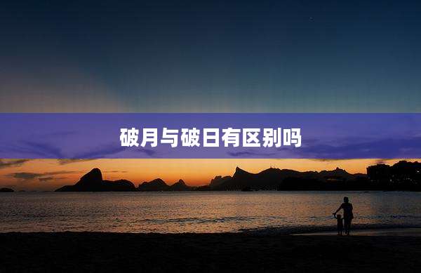 破月与破日有区别吗