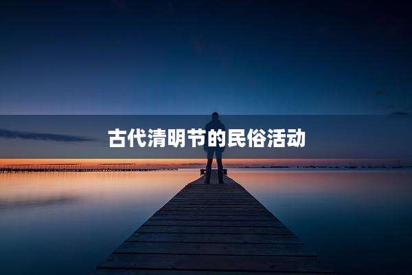 古代清明节的民俗活动