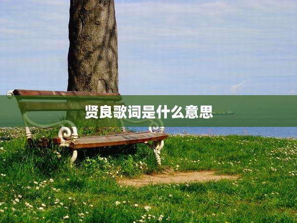 贤良歌词是什么意思