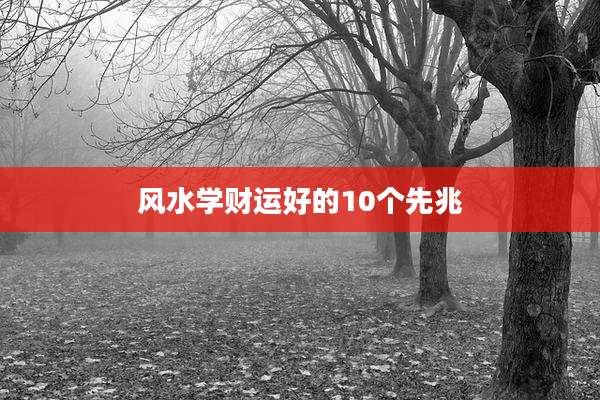 风水学财运好的10个先兆