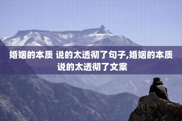 婚姻的本质 说的太透彻了句子,婚姻的本质 说的太透彻了文案