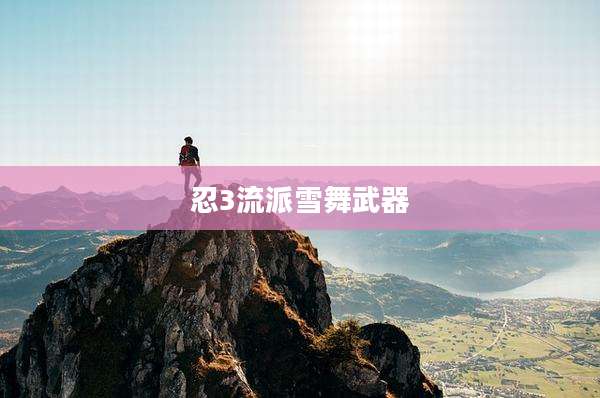 忍3流派雪舞武器