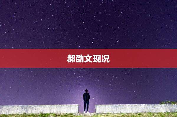 郝劭文现况