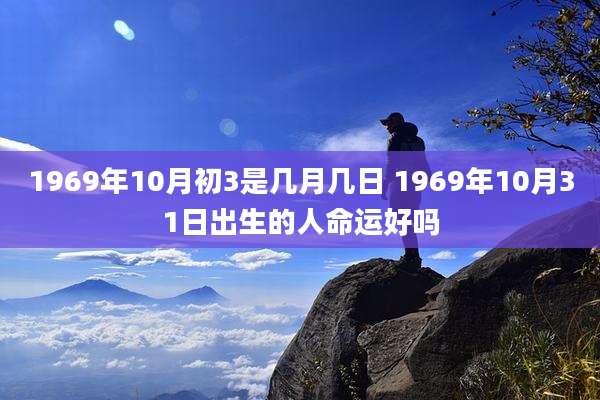 1969年10月初3是几月几日 1969年10月31日出生的人命运好吗