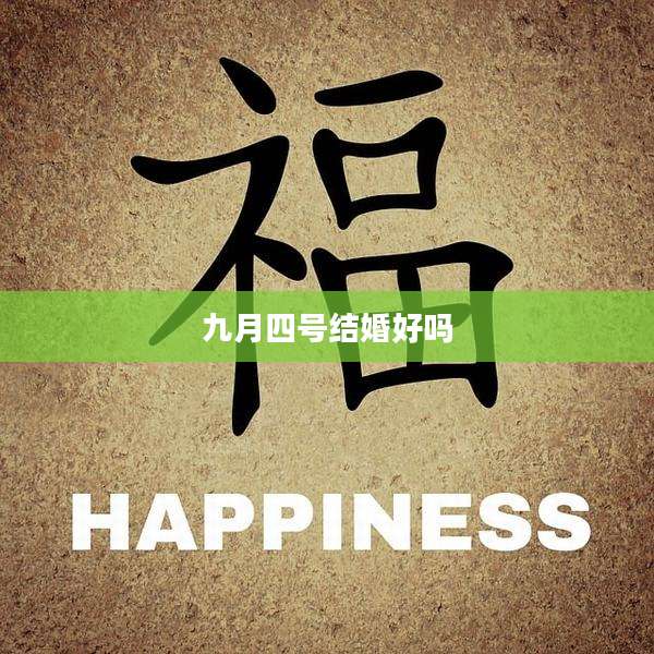 九月四号结婚好吗