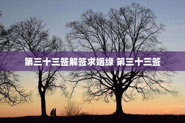 第三十三签解签求姻缘 笫三十三签