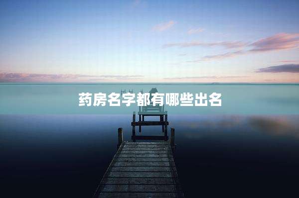 药房名字都有哪些出名