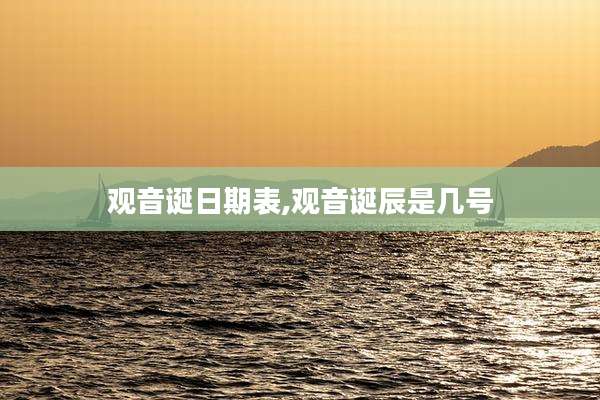 观音诞日期表,观音诞辰是几号