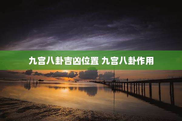 九宫八卦吉凶位置 九宫八卦作用