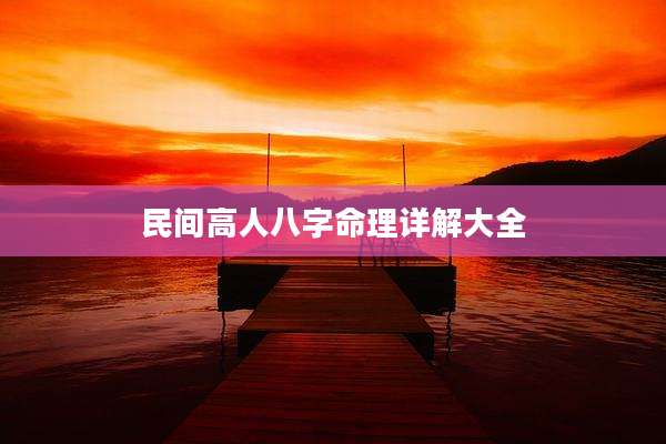 民间高人八字命理详解大全