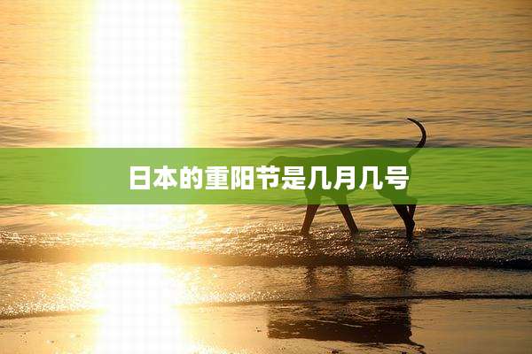 日本的重阳节是几月几号