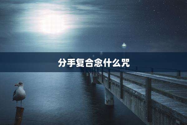 分手复合念什么咒
