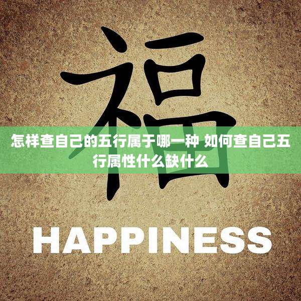 怎样查自己的五行属于哪一种 如何查自己五行属性什么缺什么