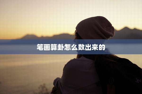笔画算卦怎么数出来的