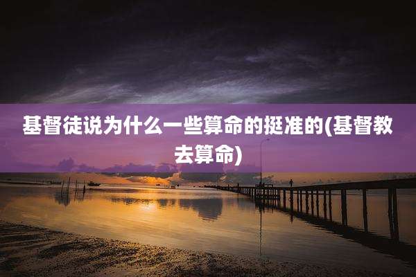 基督徒说为什么一些算命的挺准的(基督教去算命)