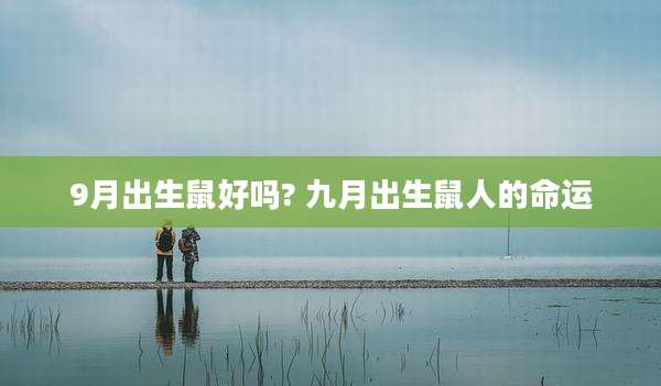 9月出生鼠好吗? 九月出生鼠人的命运