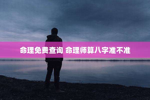 命理免费查询 命理师算八字准不准