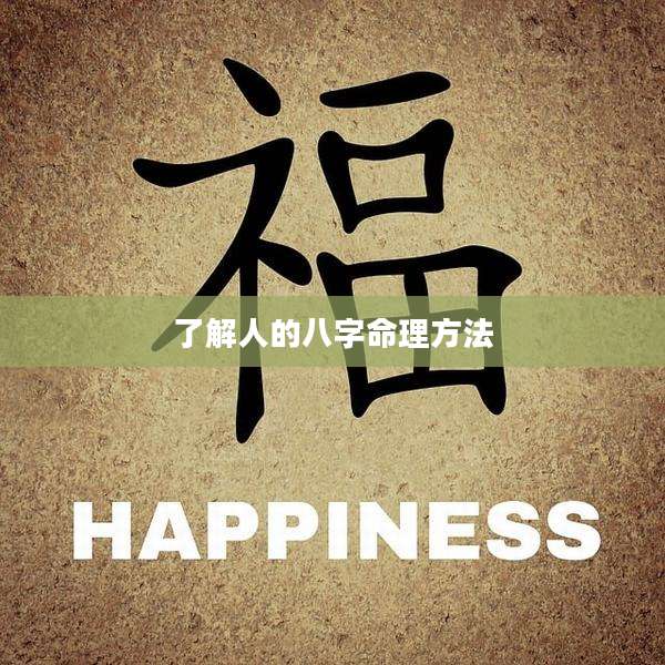 了解人的八字命理方法