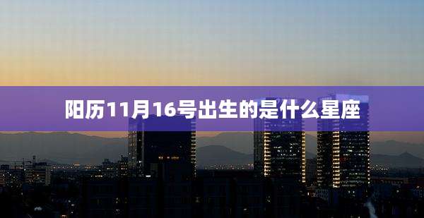 阳历11月16号出生的是什么星座