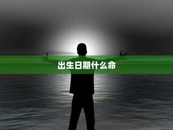 出生日期什么命