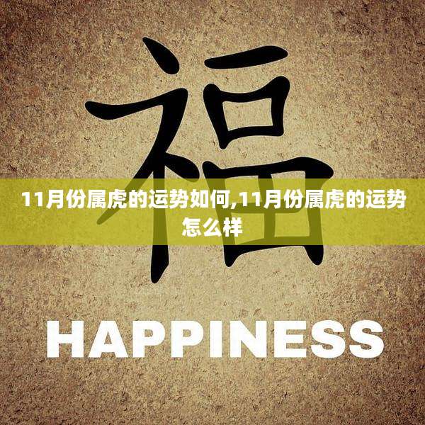 11月份属虎的运势如何,11月份属虎的运势怎么样