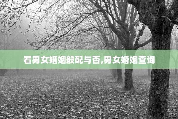 看男女婚姻般配与否,男女婚姻查询