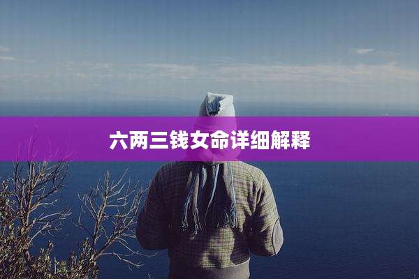 六两三钱女命详细解释