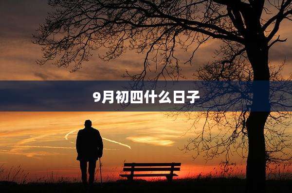 9月初四什么日子