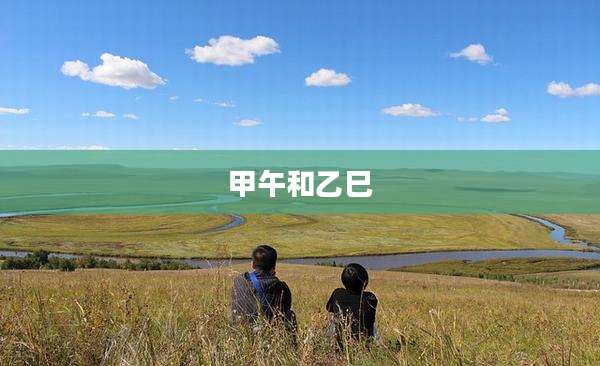 甲午和乙巳