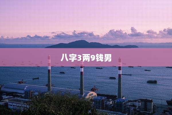 八字3两9钱男