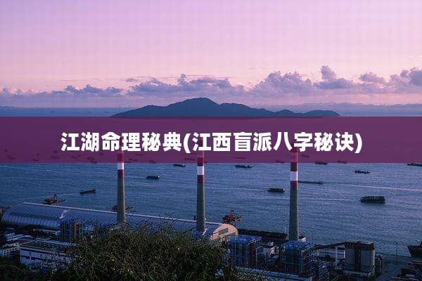 江湖命理秘典(江西盲派八字秘诀)