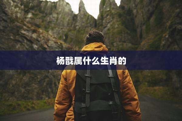 杨戬属什么生肖的