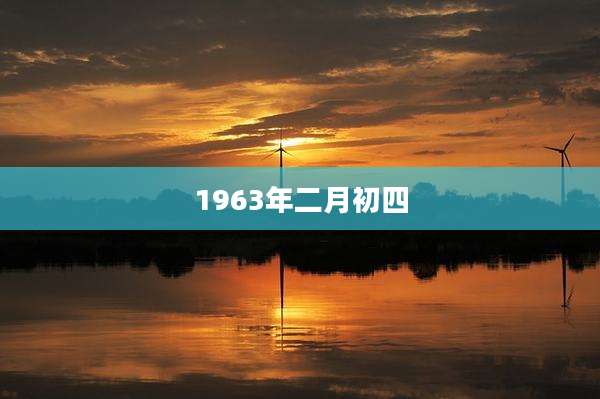 1963年二月初四