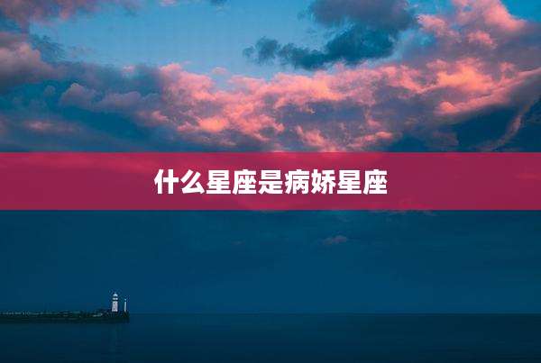 什么星座是病娇星座