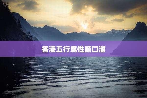 香港五行属性顺口溜