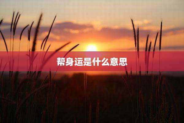 帮身运是什么意思