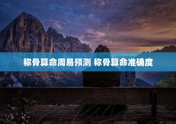 称骨算命周易预测 称骨算命准确度