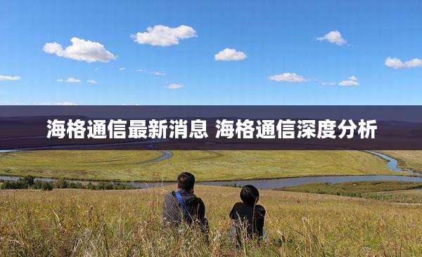 海格通信最新消息 海格通信深度分析