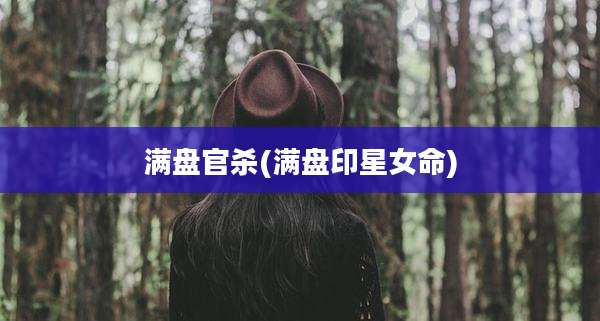 满盘官杀(满盘印星女命)