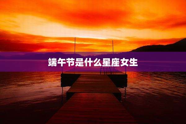 端午节是什么星座女生