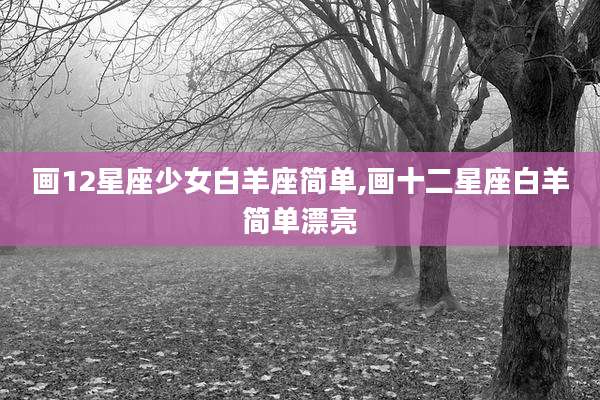画12星座少女白羊座简单,画十二星座白羊简单漂亮